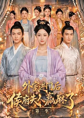 87.外室进门后，侯府夫人赢麻了第二季（103集） 高清完整版
