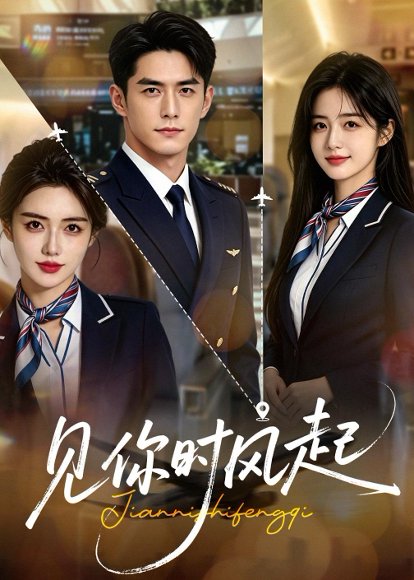 75.见你时风起（36集）AI短剧 高清完整版