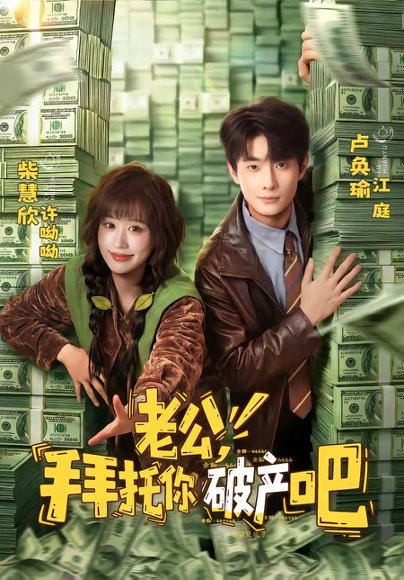 老公，拜托你破产吧（69集）卢奂瑜＆柴慧欣 高清完整版