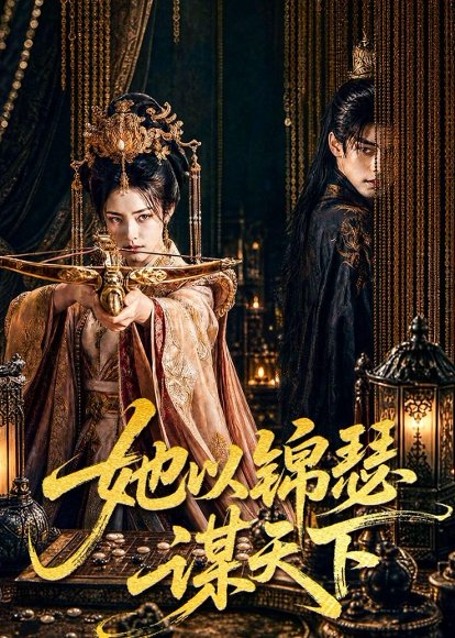 她以锦瑟谋天下（100集） 高清完整版