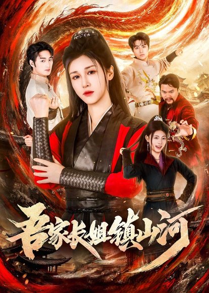 吾家长姐镇山河（58集）尚雨茜＆邹昊 高清完整版