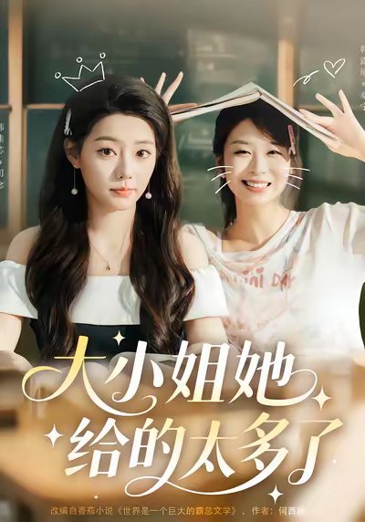 【大小姐她给的太多了（60集）韩露瑜＆韩佳芯】高清完整版