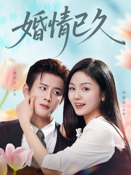 【婚情已久（80集）伍中元＆田苗苗】高清完整版