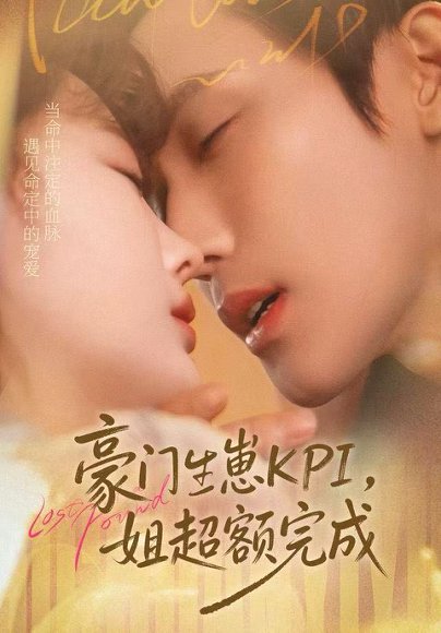 【豪门KPI，姐已提前完成（80集）王一婷＆林世杰】高清完整版