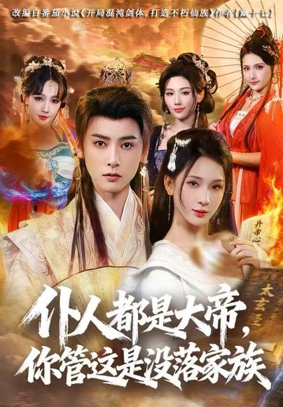 【仆人都是大帝，你管这是没落家族（80集）冯俊熙&杨洁】高清完整版