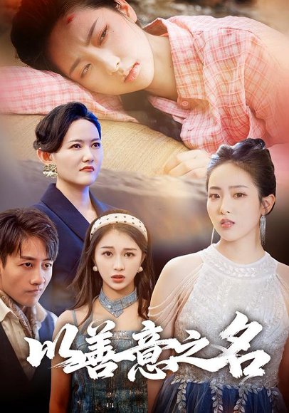 【以善意之名（45集）黄傲&姚杭辰】高清完整版