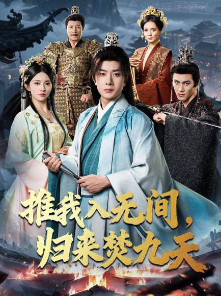 【推我入无间，归来焚九天（50集）李晓茹＆杨皓竣】高清完整版