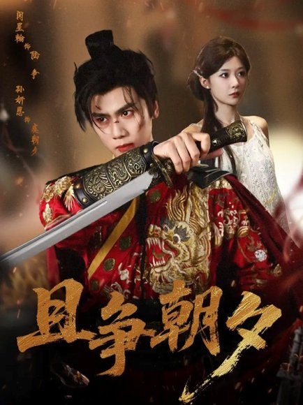 【且争朝夕（58集）闵星翰＆孙妍恩】高清完整版