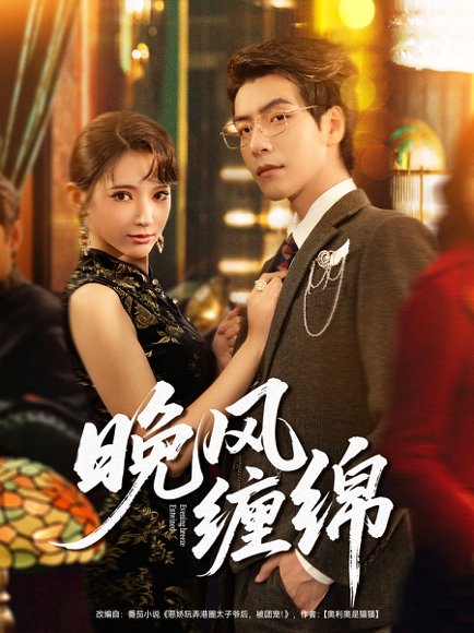 【晚风缠绵（69集）许凌云＆徐良】高清完整版