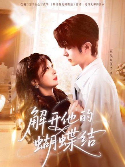 【解开他的蝴蝶结（81集）宣淏＆钟熙】高清完整版
