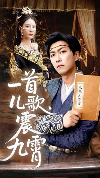 一首儿歌震九霄（80集）许子吟&李云鹏高清完整版