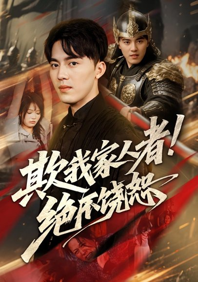 欺我家人者!绝不饶恕&欺我家人者绝不饶恕（52集）高清完整版