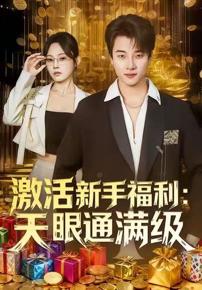 激活新手福利天眼通满级（85集）林非梵&张翊轩 高清完整版