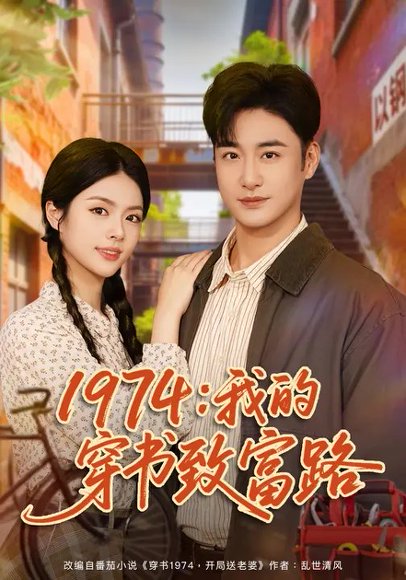 1974：我的穿书致富路（82集）刘彦君&李季 高清完整版