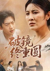 破镜终重圆（42集）胡译文&东阳 高清完整版