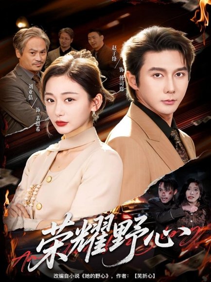 荣耀野心（60集）赵子络＆刘亚倩 高清完整版