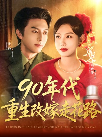 90年代重生改嫁走花路（62集）张磊＆马晓伟 高清完整版