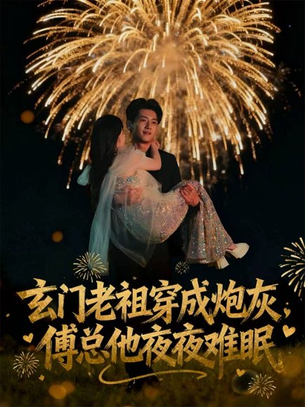 玄门老祖穿成炮灰，傅总他夜夜难眠（61集）王金宝＆毛唯嘉 高清完整版