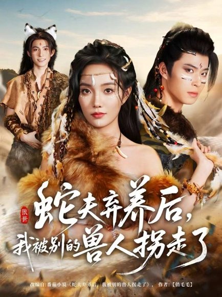 蛇夫弃养后，我被别的兽人拐走了（60集）郭美林子＆齐宥澄 高清完整版