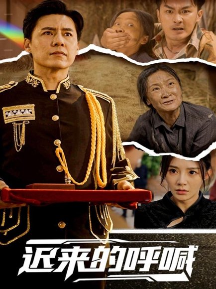 迟来的呼喊（56集）陈洁蕾 高清完整版