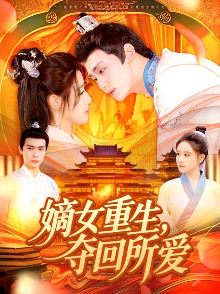 嫡女重生，夺回所爱&嫡女重生夺回所爱（137集）钟政＆宗妍初 高清完整版