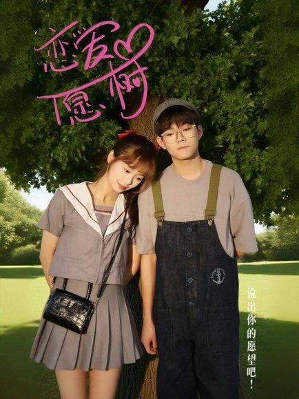 恋爱心愿树（32集）李承泽&李若男 高清完整版