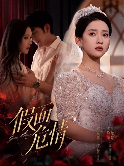 假面危情（80集）王已歌&蔺瑞雪 高清完整版