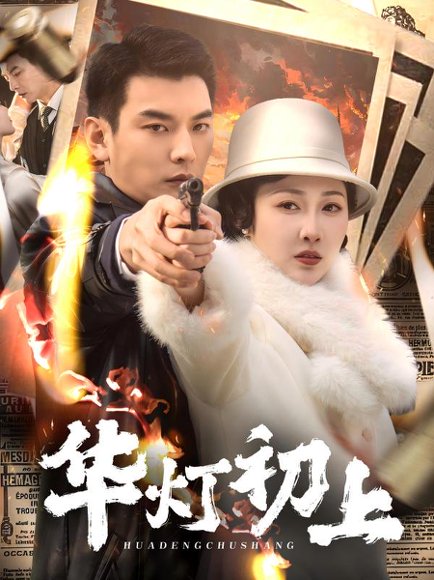 华灯初上（61集）樊纾宁 高清完整版