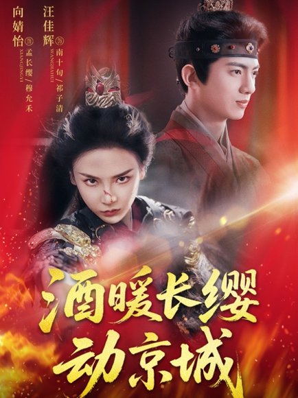 酒暖长缨动京城（54集）汪佳辉&向婧怡 高清完整版