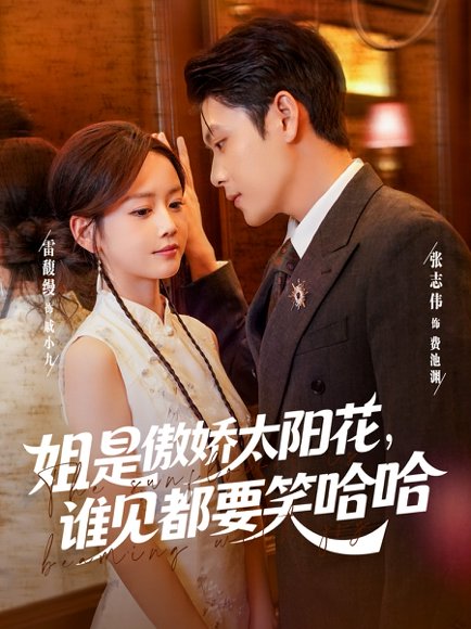姐是傲娇太阳花，谁见都要笑哈哈（73集）张志伟&雷馥缦 高清完整版