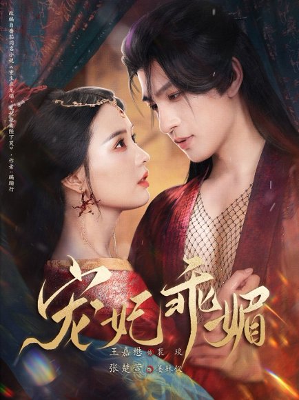 宠妃乖媚 （71集）王嘉懋＆张楚萱 高清完整版