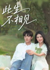 此生不相见（54集）陈梓龙&候梦心 高清完整版