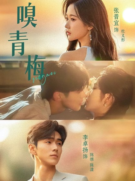 嗅青梅（74集）张晋宜&李卓扬 高清完整版