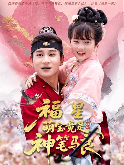 福星萌宝竟是神笔马良（79集）杨姝音&范高坡 高清完整版