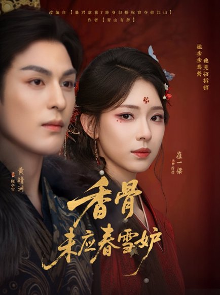 香骨未应春雪妒（84集）黄靖洲（孝太）＆崔一梁 高清完整版