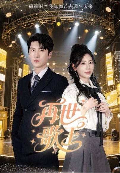 再世歌王（55集）秦萍 高清完整版