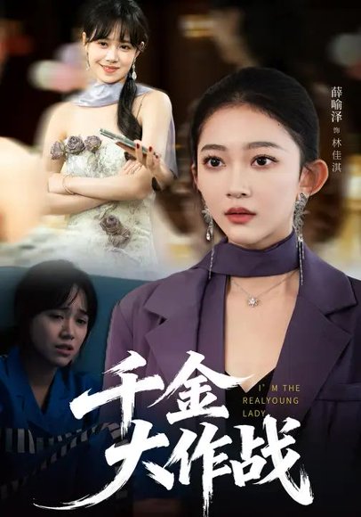 千金大作战（53集）薛乐瑶&刘阜新 高清完整版