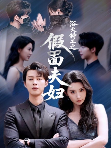 浴火特工之假面夫妇（68集）闵杰＆秦天爱 高清完整版