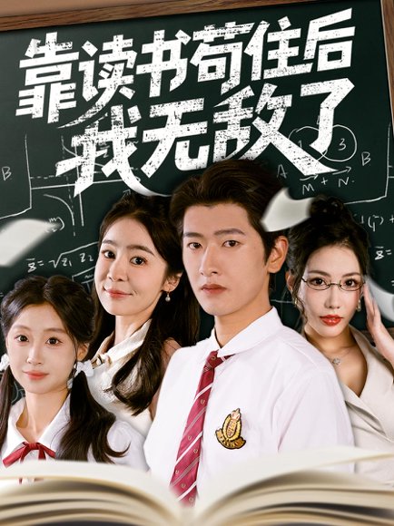 靠读书苟住后我无敌了（74集） 高清完整版