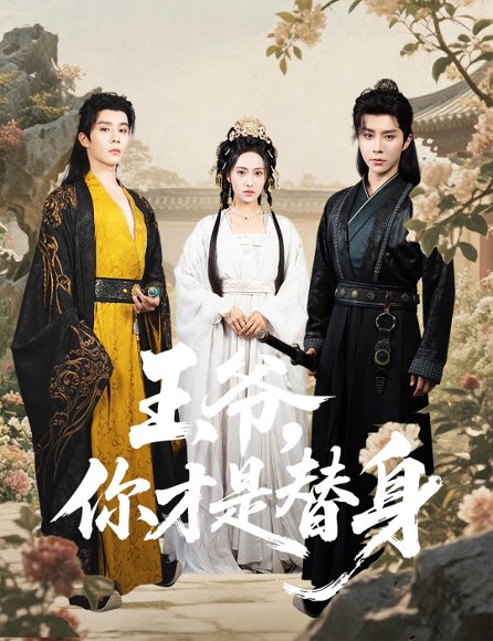 王爷你才是替身（60集）权裴伦＆刘昱辰 高清完整版