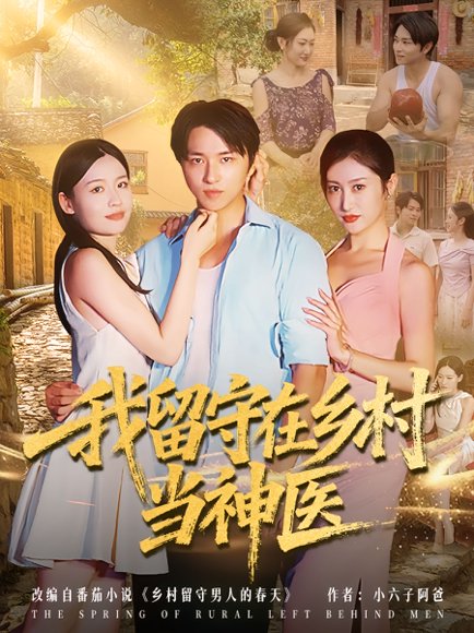 我留守在乡村当神医（80集） 高清完整版