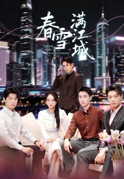 春雪满江城＆重逢三个弟弟后我扶摇直上（70集）孙雪阳&何子雯 高清完整版