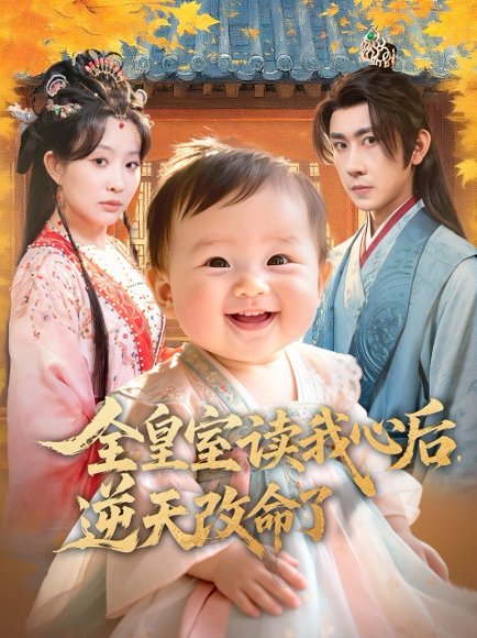 全皇室读我心后，逆天改命了（80集）刘昱廷＆李智颖 高清完整版