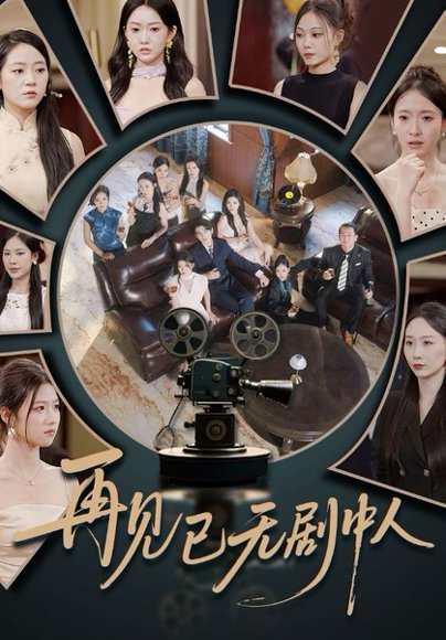 再见已无剧中人（52集）詹琸&高洁慧 高清完整版