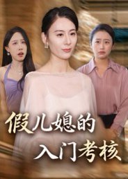 假儿媳的入门考核（34集）熊雅婷&阿见 高清完整版