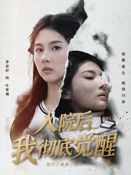入院后，我彻底觉醒（60集）李佳轩&杨峻豪&陈知恩 高清完整版