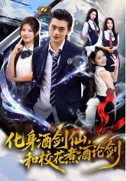 化身酒剑仙，和校花煮酒论剑（60集）武伯言&黄宁馨 高清完整版