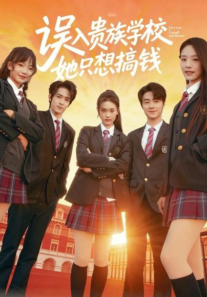 误入贵族学校，她只想搞钱（70集）吴思腾＆张颖菲 高清完整版