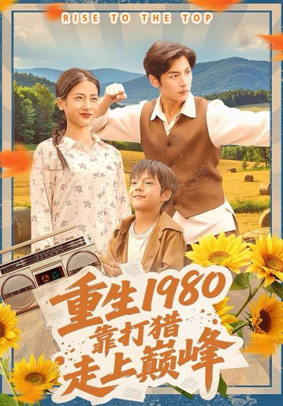 重生1980，靠打猎走上巅峰（119集）徐浩＆梅瑞滢 高清完整版