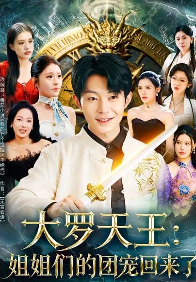 大罗天王：姐姐们的团宠回来了（67集）郑天奇&王小野 高清完整版